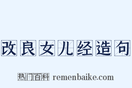 改良女儿经造句是什么意思的图片